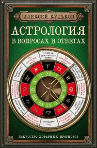 Книга Астрология в вопросах и ответах. Искусство хорарных прогнозов