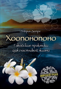 Книга Хоопонопоно. Гавайские практики для счастливой жизни