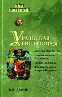 Книга Уральская Гиперборея