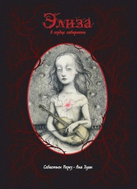 Книга Элиза в сердце лабиринта