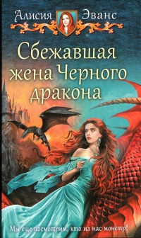 Книга Сбежавшая жена Черного дракона
