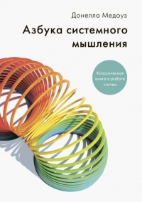 Книга Азбука системного мышления