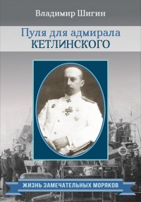 Книга Пуля для адмирала Кетлинского