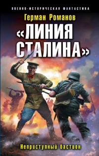Книга «Линия Сталина». Неприступный бастион