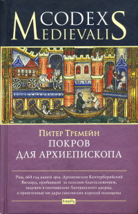 Книга Покров для архиепископа