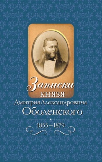 Книга Записки князя Дмитрия Александровича Оболенского. 1855 – 1879