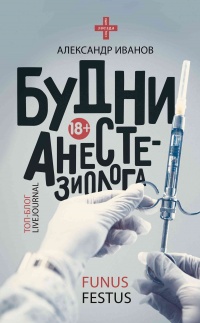 Книга Будни анестезиолога