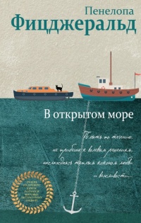 Книга В открытом море