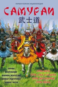 Книга Самураи. Первая полная энциклопедия