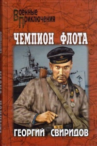 Книга Чемпион флота