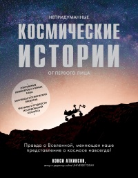 Книга Непридуманные космические истории