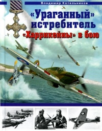 Книга «Ураганный» истребитель. «Харрикейны» в бою