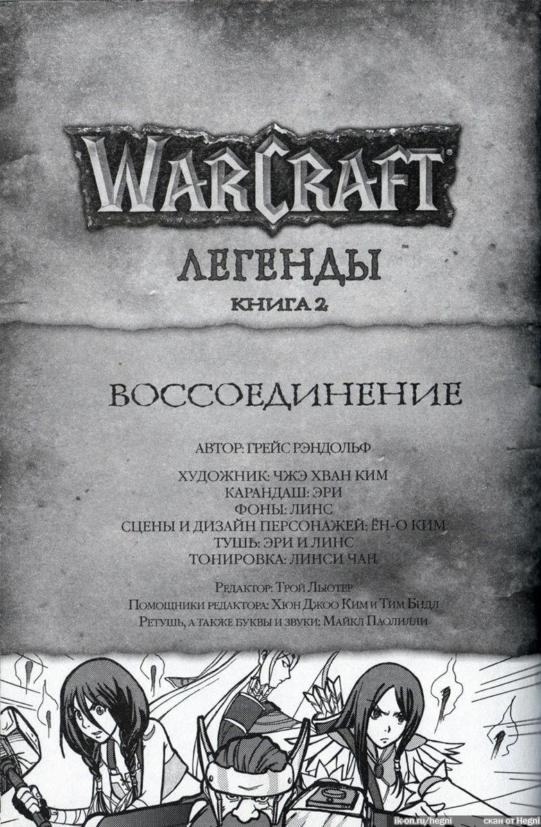 Легенды Warcraft Выпуск 2