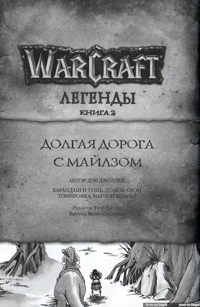 Легенды Warcraft Выпуск 2
