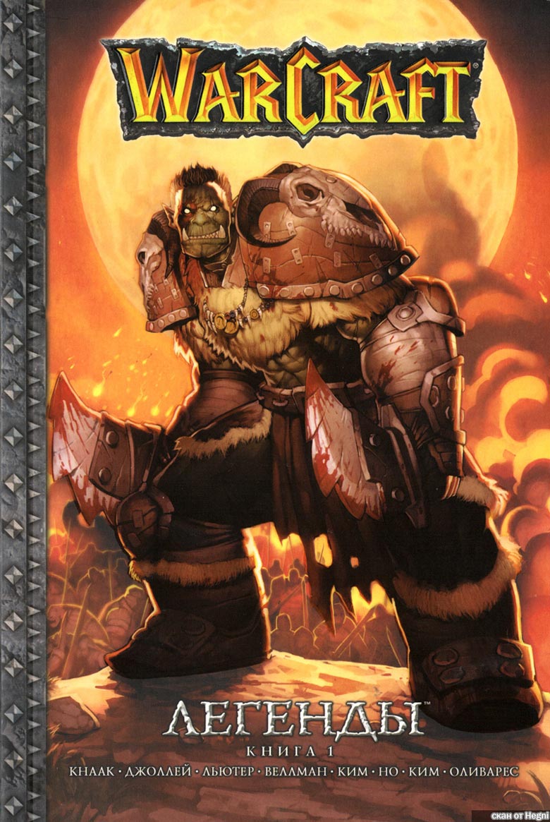 Легенды Warcraft Выпуск 1