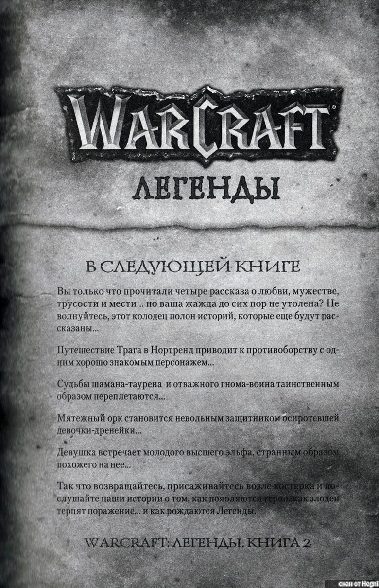 Легенды Warcraft Выпуск 1