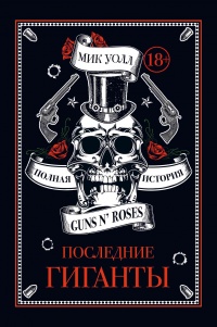 Книга Последние гиганты. Полная история Guns N' Roses