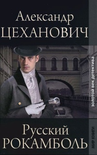 Книга Русский Рокамболь
