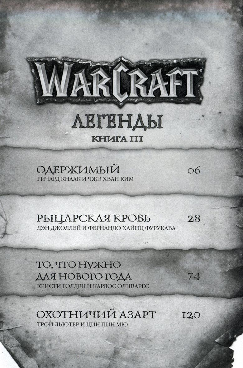 Легенды Warcraft Выпуск 3