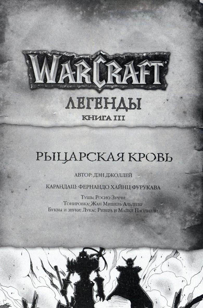 Легенды Warcraft Выпуск 3