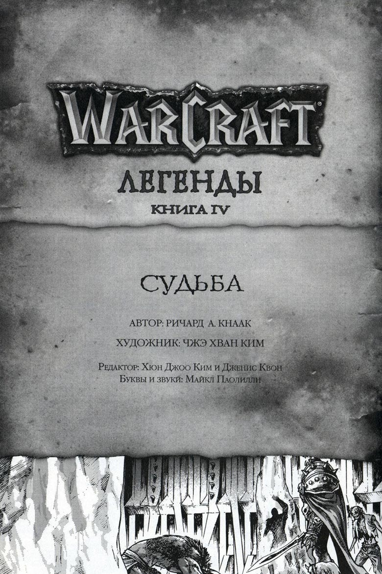 Легенды Warcraft Выпуск 4