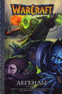 Книга Легенды Warcraft Выпуск 5