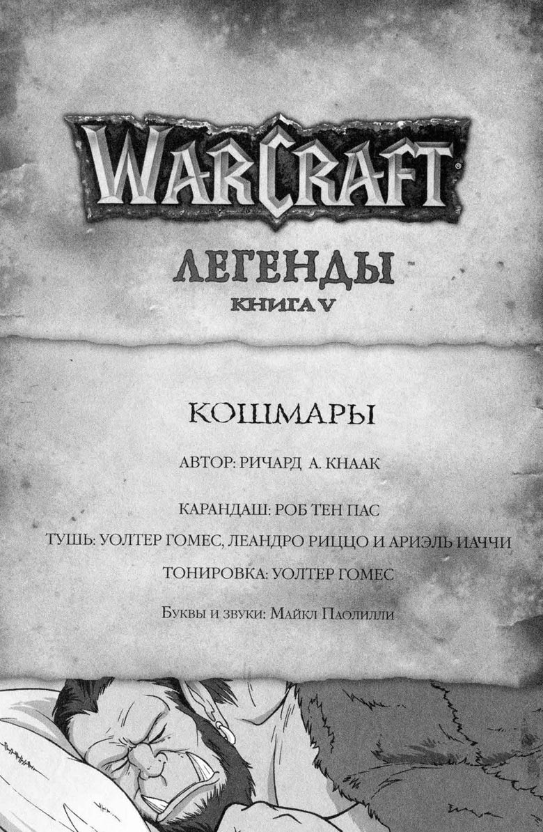 Легенды Warcraft Выпуск 5