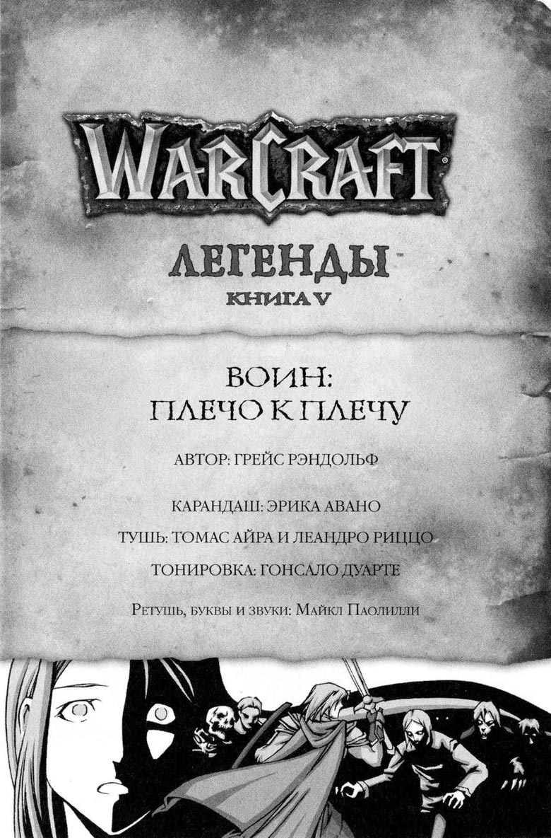 Легенды Warcraft Выпуск 5