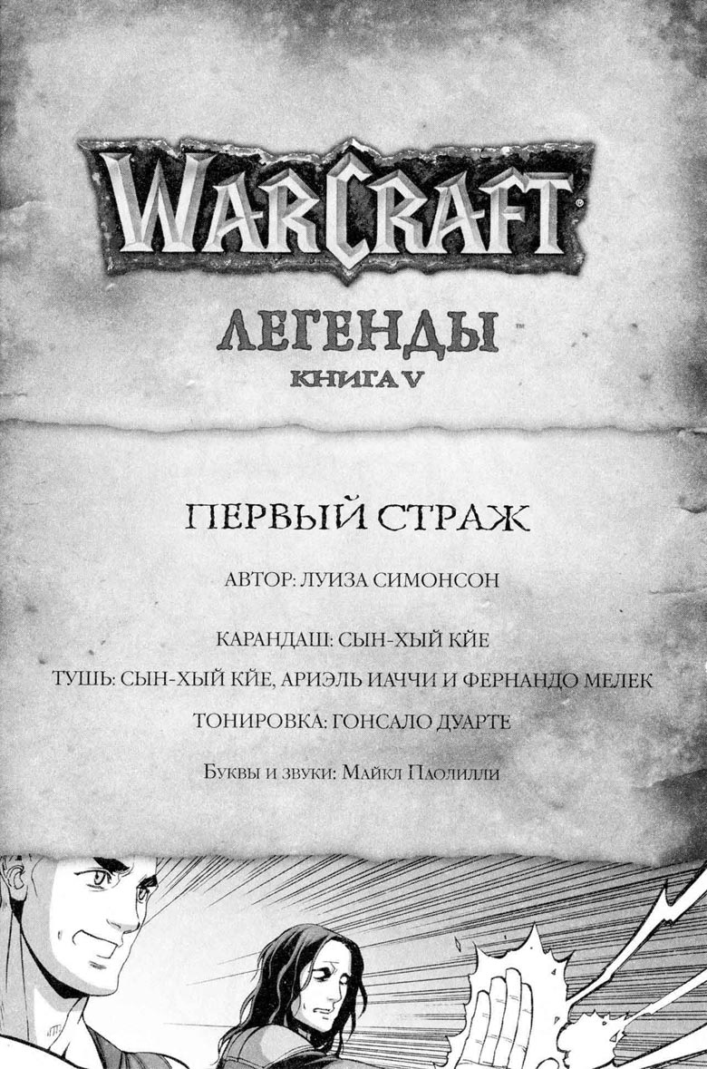 Легенды Warcraft Выпуск 5