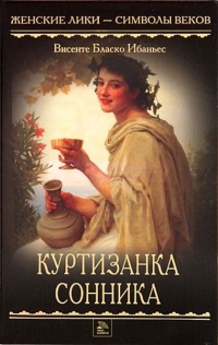 Книга Куртизанка Сонника