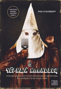 Книга Черный клановец. Поразительная история чернокожего детектива, вступившего в Ку-клукс-клан