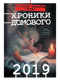 Книга Хроники Домового. 2019