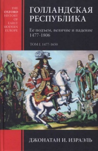 Книга Голландская республика. Ее подъем, величие и падение. 1477-1806. Том 1