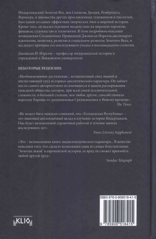 Голландская республика. Ее подъем, величие и падение. 1477-1806. Том 1