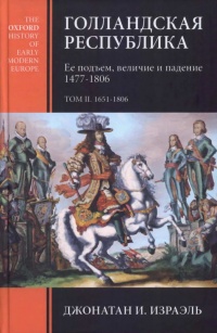 Книга Голландская республика. Ее подъем, величие и падение. 1477-1806. Том 2. 1651-1806