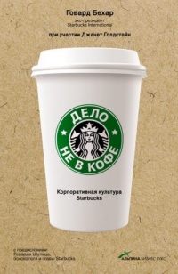 Книга Дело не в кофе. Корпоративная культура Starbucks