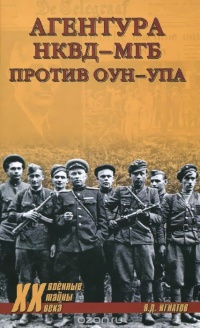 Книга Агентура НКВД-МГБ против ОУН-УПА