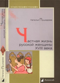 Книга Частная жизнь русской женщины XVIII века