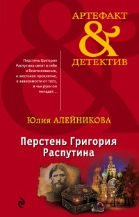 Книга Перстень Григория Распутина
