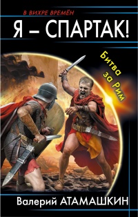 Книга Я - Спартак! Битва за Рим