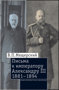 Книга Письма к императору Александру III, 1881–1894