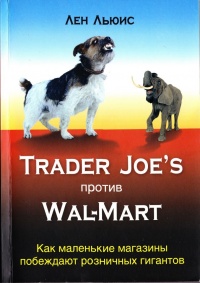 Книга Trader Joes против Wal-mart