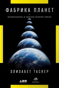 Книга Фабрика планет. Экзопланеты и поиски второй Земли