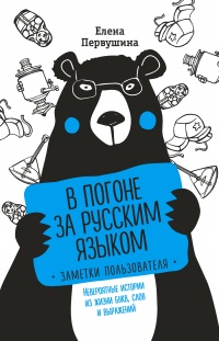 Книга В погоне за русским языком. Заметки пользователя