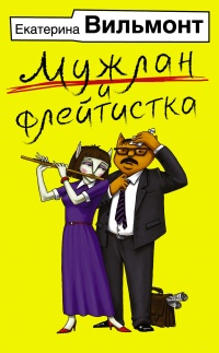 Книга Мужлан и флейтистка