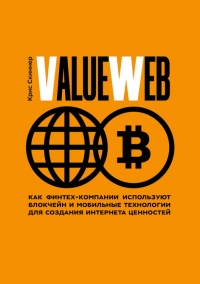 Книга ValueWeb. Как финтех-компании используют блокчейн и мобильные технологии для создания интернета