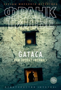 Книга GATACA, или Проект "Феникс"