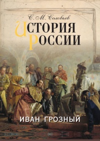 Книга История России. Иван Грозный
