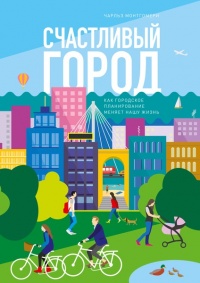 Книга Счастливый город. Как городское планирование меняет нашу жизнь