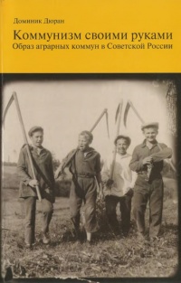 Книга Коммунизм своими руками. Образ аграрных коммун в Советской России